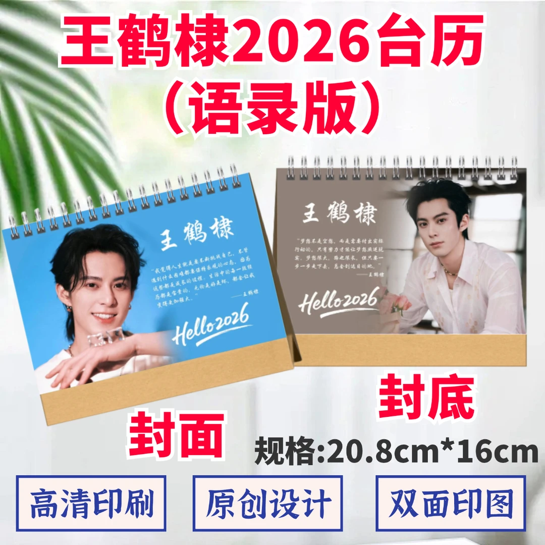 王鹤棣2026年台历双面印图歌词日历桌面摆件摆台定制照片礼品应援