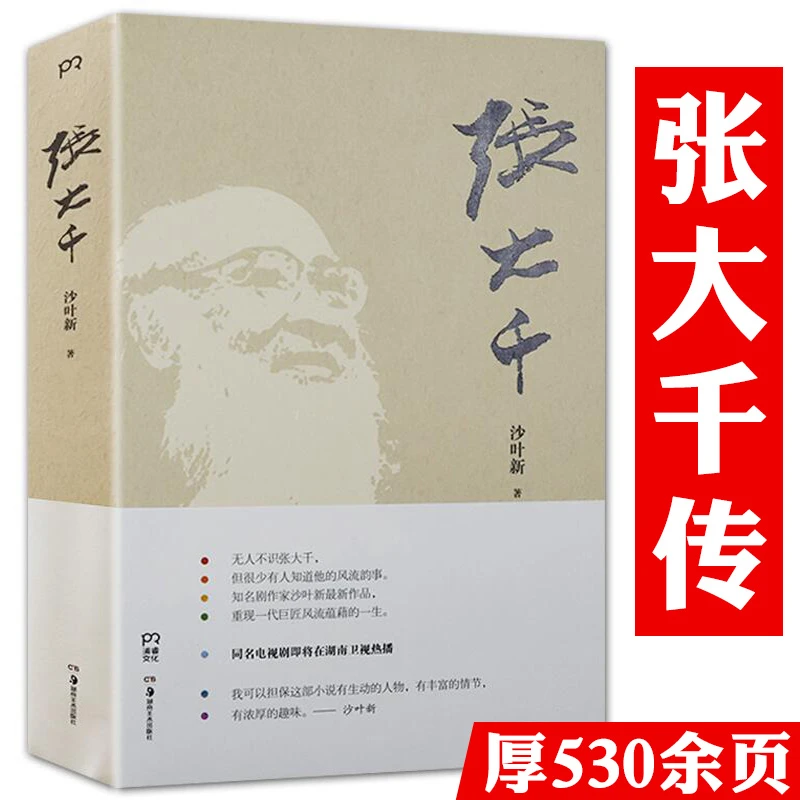 张大千传国画大师张大千传书画名家张大千传记画集画册全集书籍