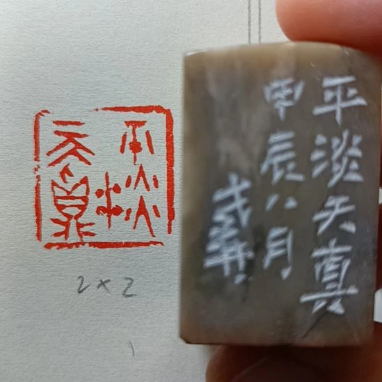 直播间成品闲章优惠价！