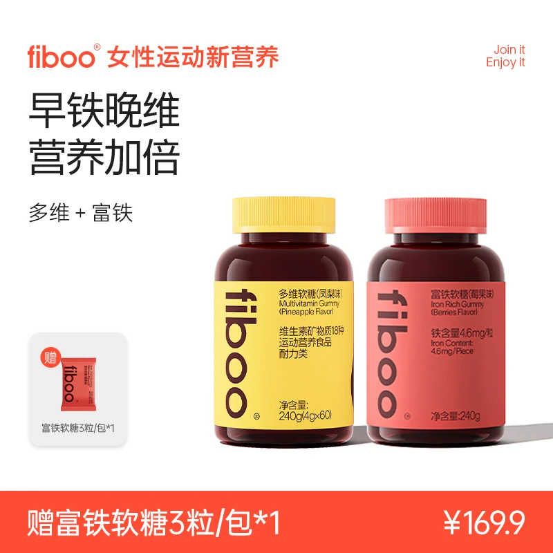 【专享2】fiboo富铁软糖女性多维复合维生素元气铁补血补剂A