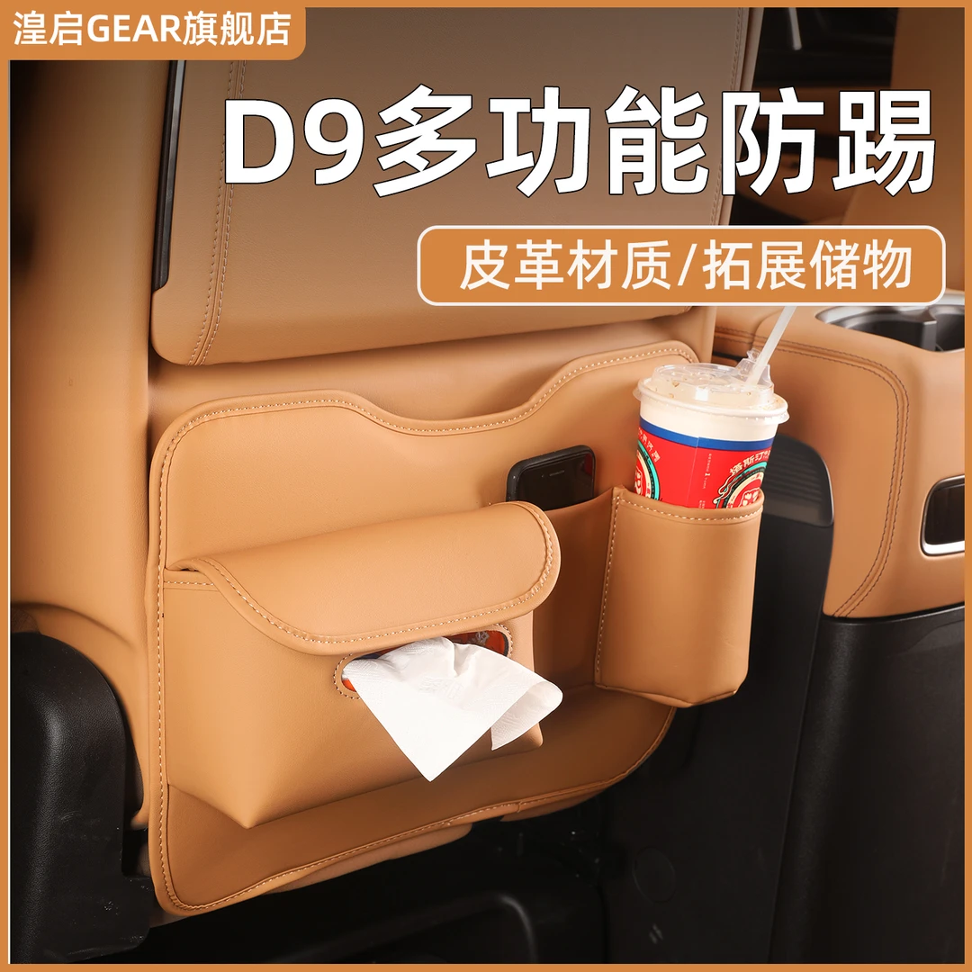 24-25款腾势D9座椅防踢垫多功能二排纸巾盒收纳汽车内饰用品大全