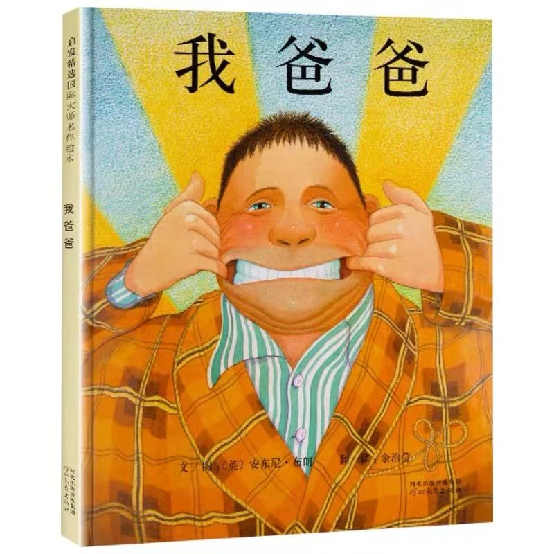 我爸爸精装硬壳图书启发安东尼布朗著经典亲情绘本