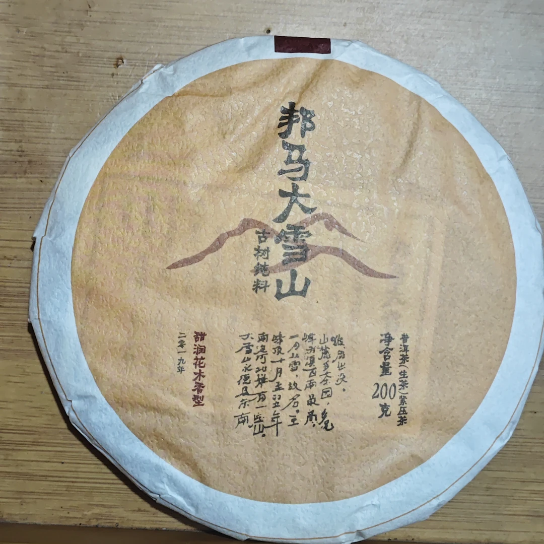 邦马大雪山古树纯料200g生饼