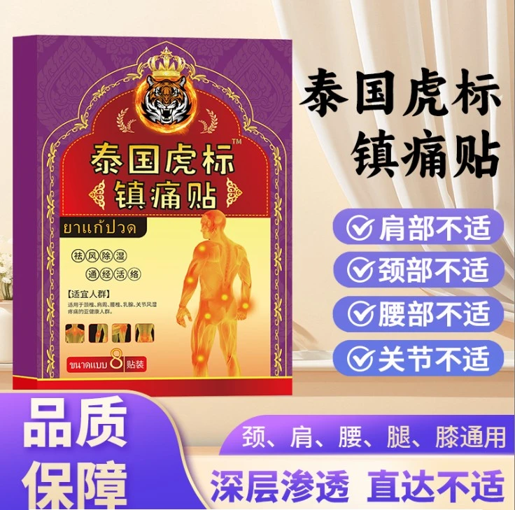 主播专属【拍五盒发六盒 】泰国虎标镇痛贴舒缓腰椎肩颈