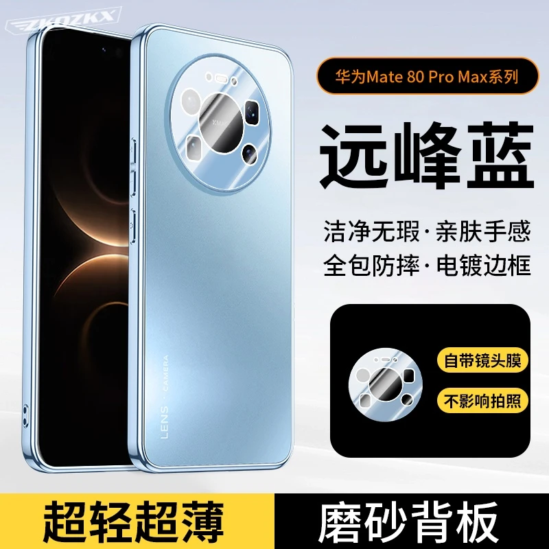 适用华为Mate80ProMax手机壳轻奢电镀磨砂自带镜头膜全包防摔高档