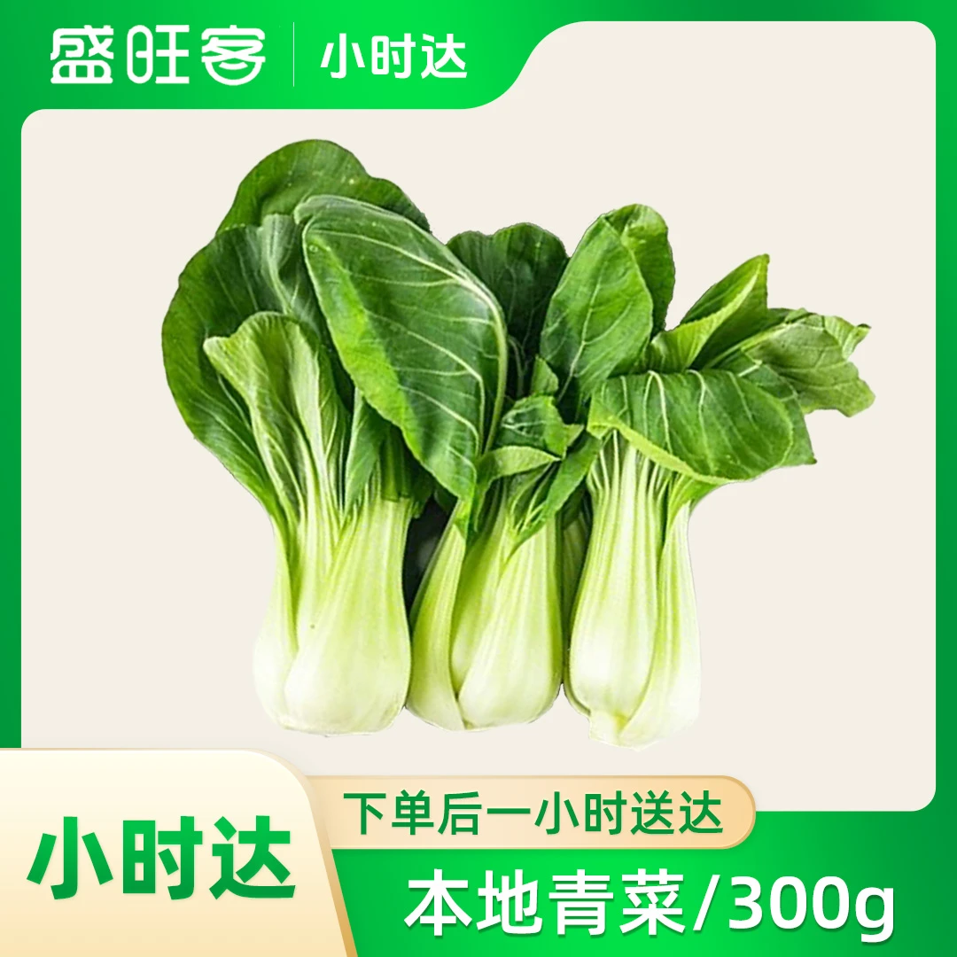 本地青菜300g/1份上海青