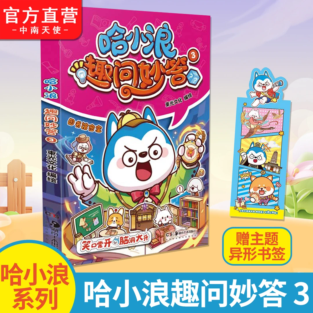 哈小浪趣问妙答3 图书馆密室60道题目+随机科普小知识