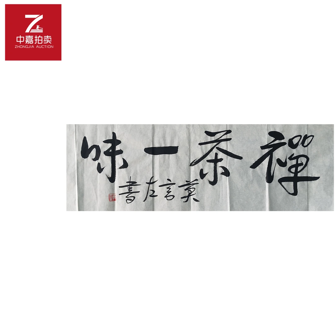 莫言书法软片禅茶102x35