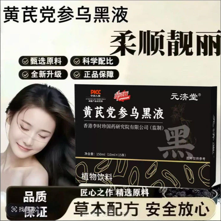 【厂家直供-成效保障】黄芪党参乌黑液加强活动款