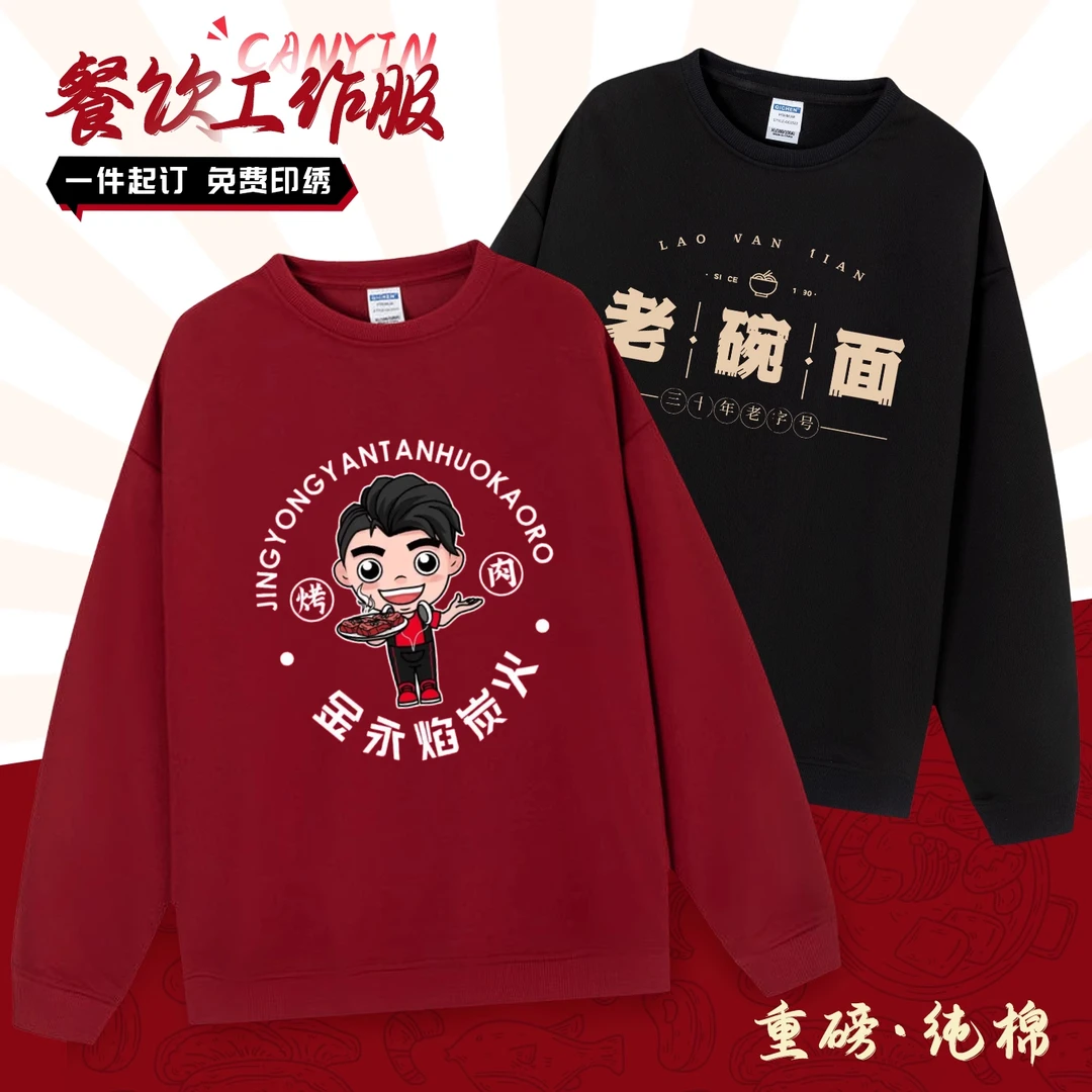 餐饮卫衣工作服定制印logo火锅奶茶店圆领服务员纯棉工装秋冬套装