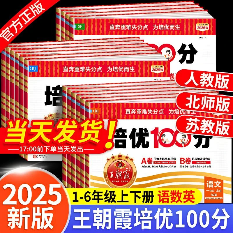 2025秋王朝霞培优100分正版小学1-6年级语数英同步测试卷同步训练