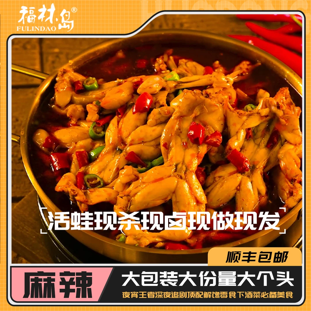 【现做现发】麻辣牛蛙即食零食大个头肉质Q弹辣卤牛蛙福林岛零食鲜