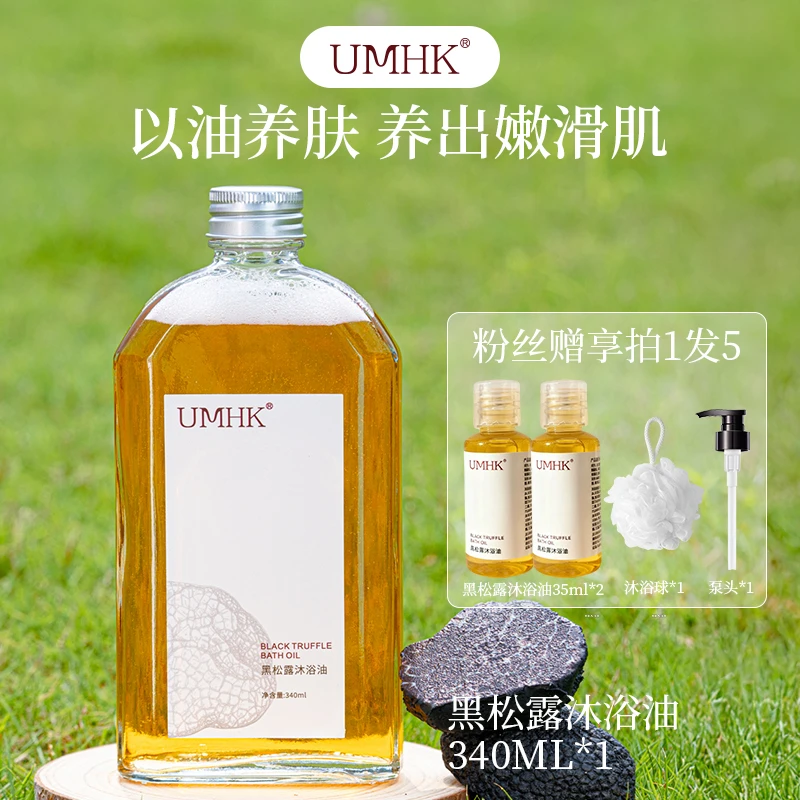 UMHK黑松露油以油养肤留香持久香氛防干燥滋润明星同款沐浴油推荐