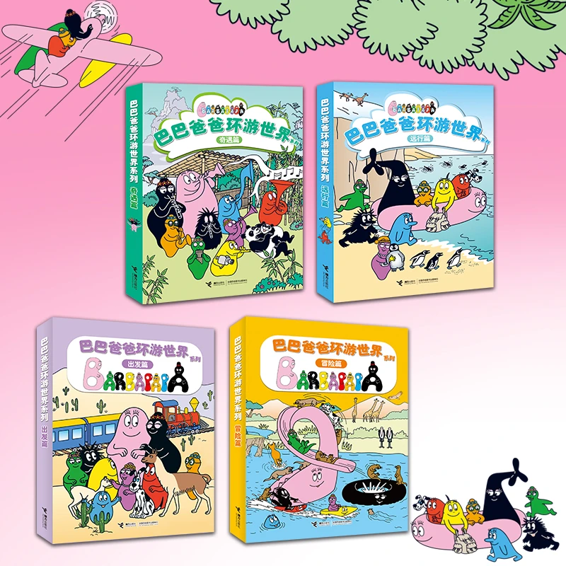 巴巴爸爸环游世界系列（全20册，出发篇+冒险篇+远行篇+奇遇篇）任选