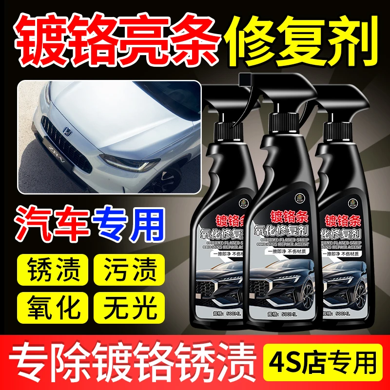 汽车车窗亮条镀铬条氧化修复剂铝镀条翻新剂行李架氧化去除修复剂