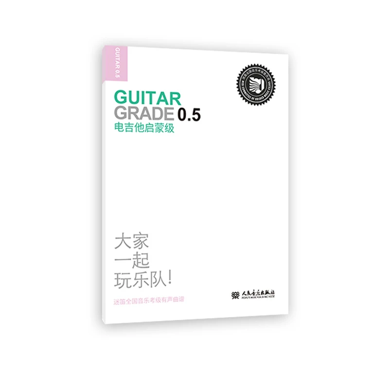 电吉他启蒙级 书籍 正版图书推荐 人民音乐出版社
