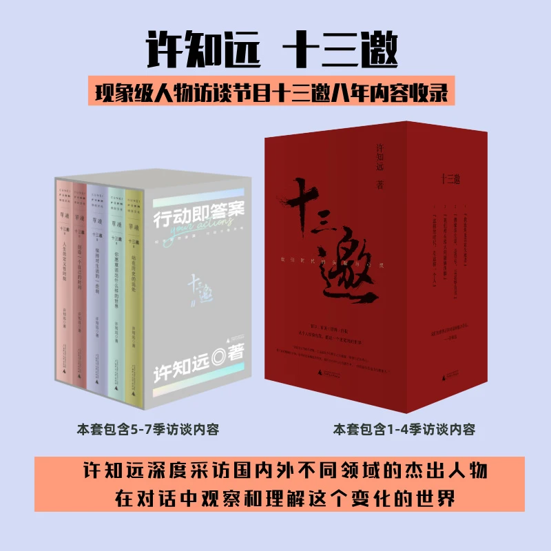 许知远作品 十三邀Ⅰ（全四册）+十三邀Ⅱ（全五册）