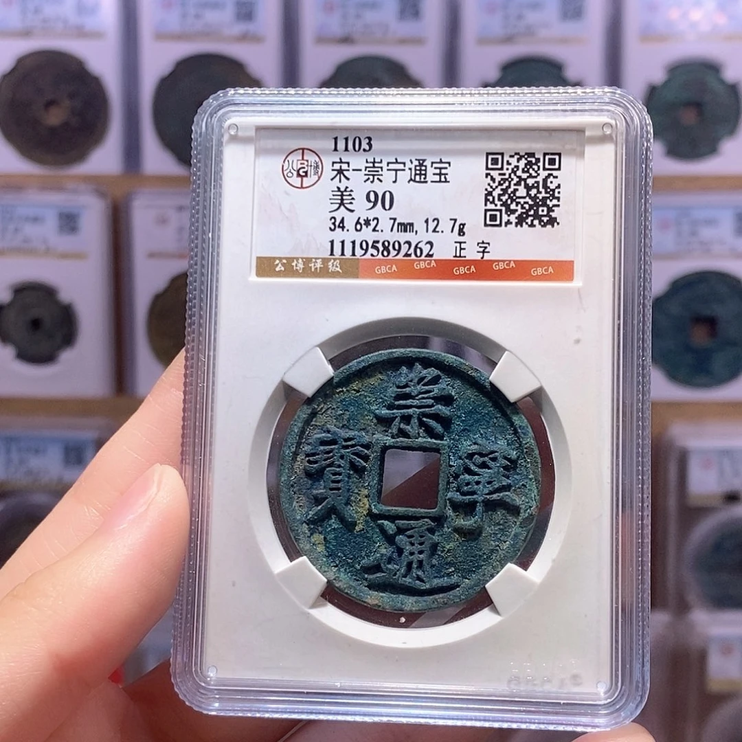 铜崇宁正字 公博90分 9262