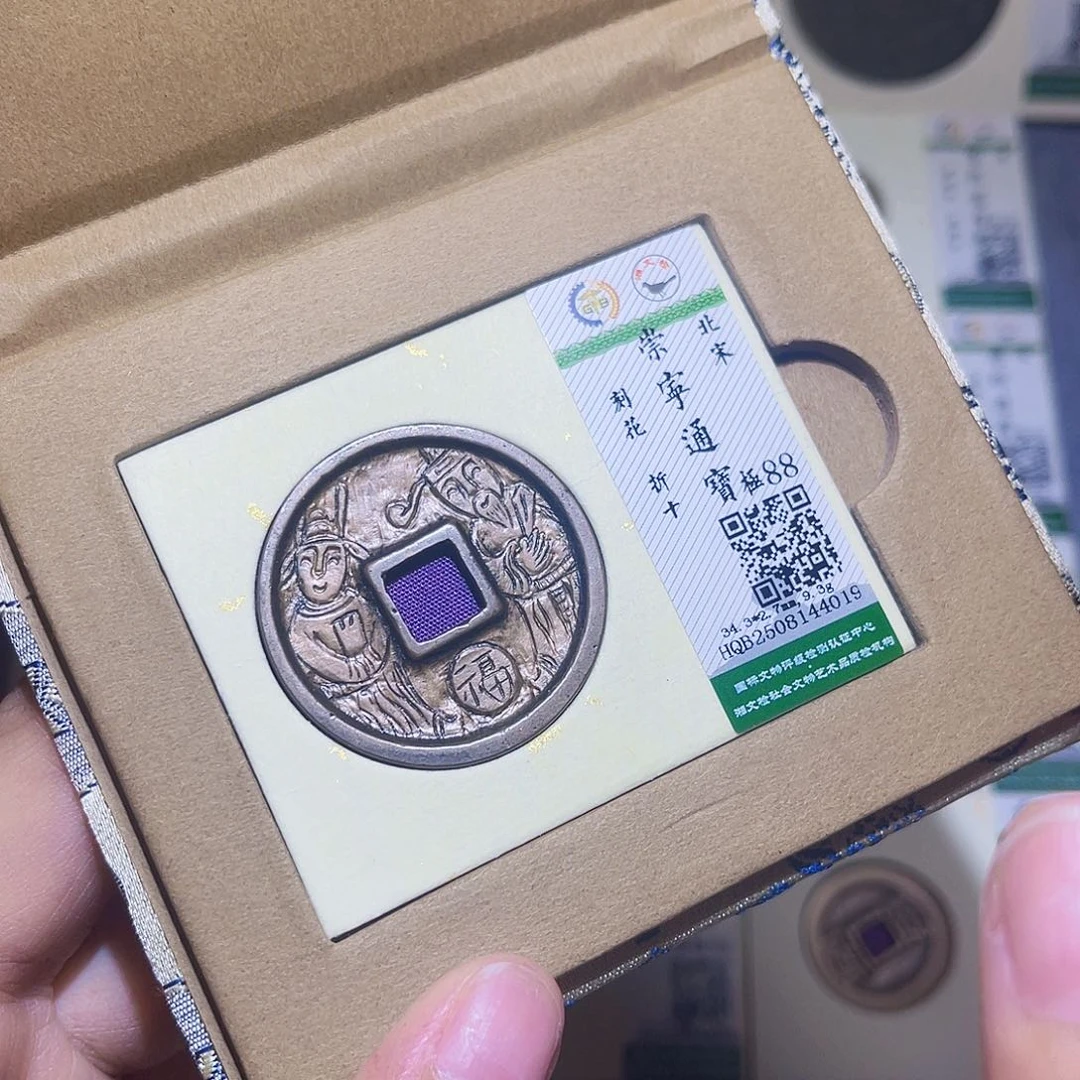 清***心铜隆兴收藏兰兰崇宁通刻花4019