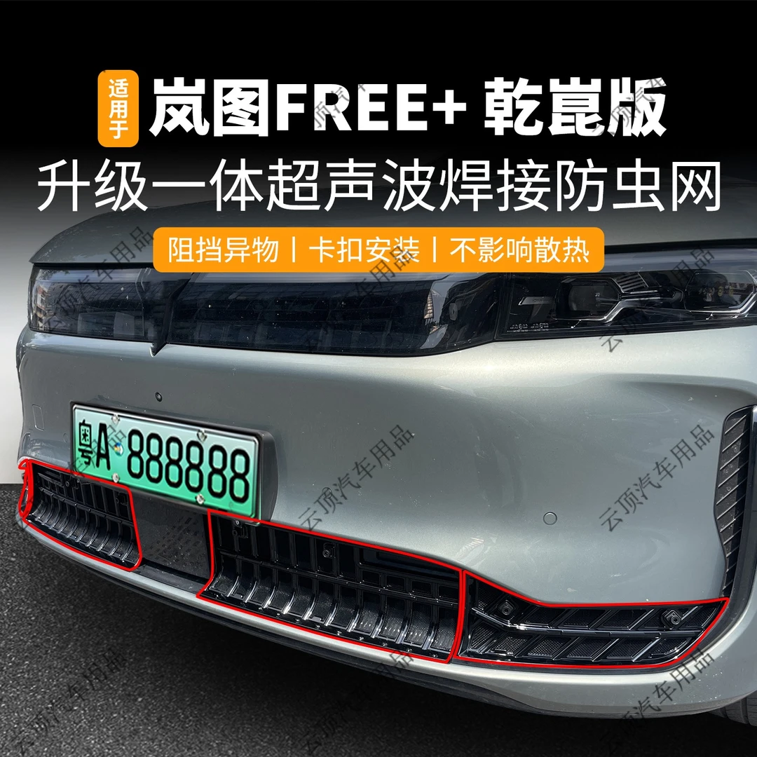 适用于25款岚图FREE+乾崑版防虫网卡扣式中网格栅前脸防蚊虫柳絮