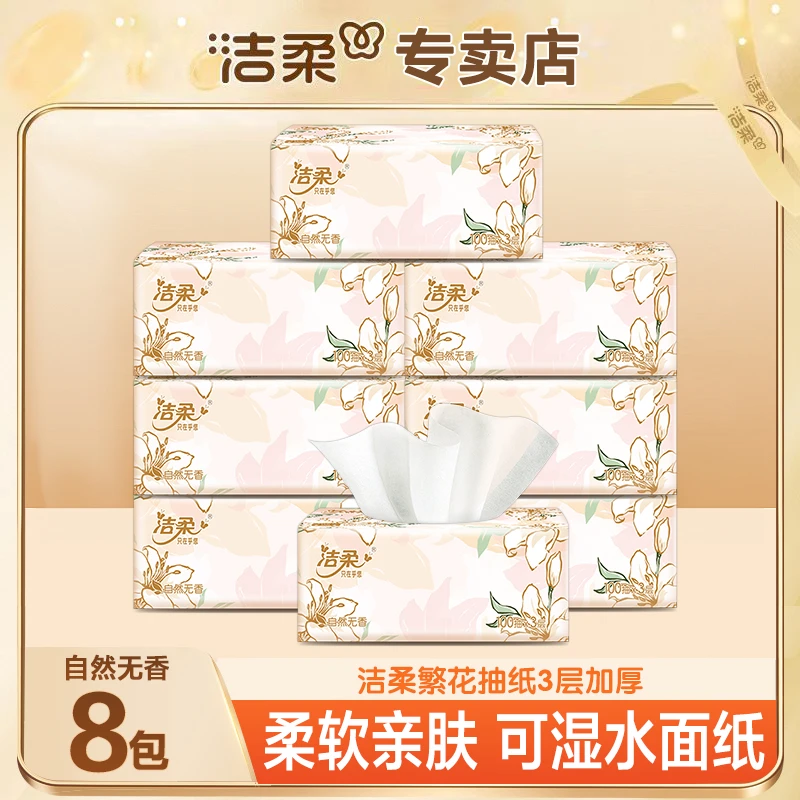 洁柔繁花纸巾100抽8包家用实惠装大包可湿水餐巾纸抽卫生纸面巾
