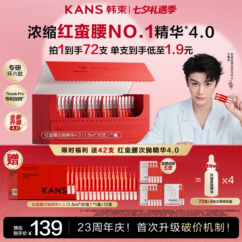 【韩束23周年庆】韩束 丁禹兮同款红蛮腰环六肽4.0抗皱紧致次抛精华