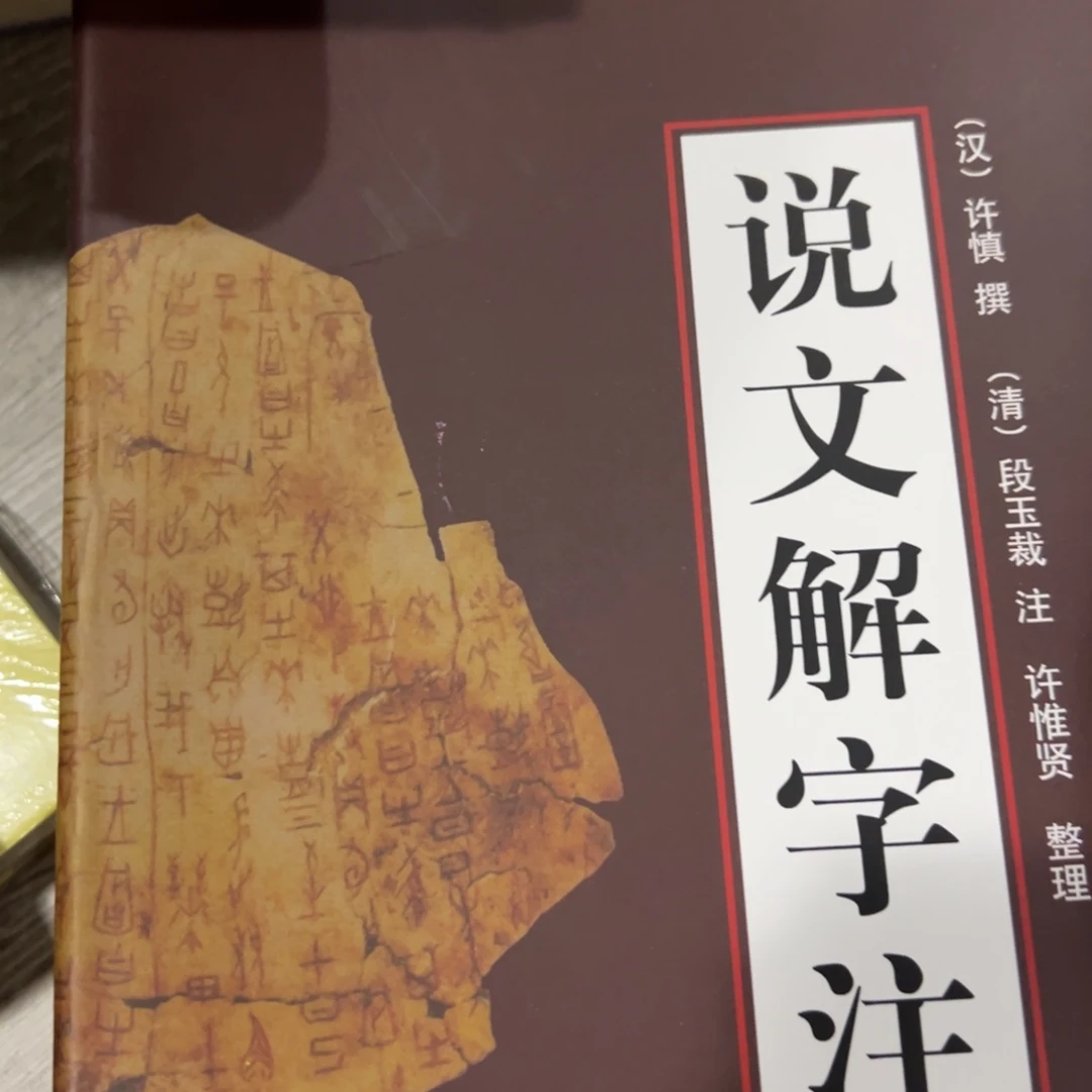 溪***远说文解字三十八米一个