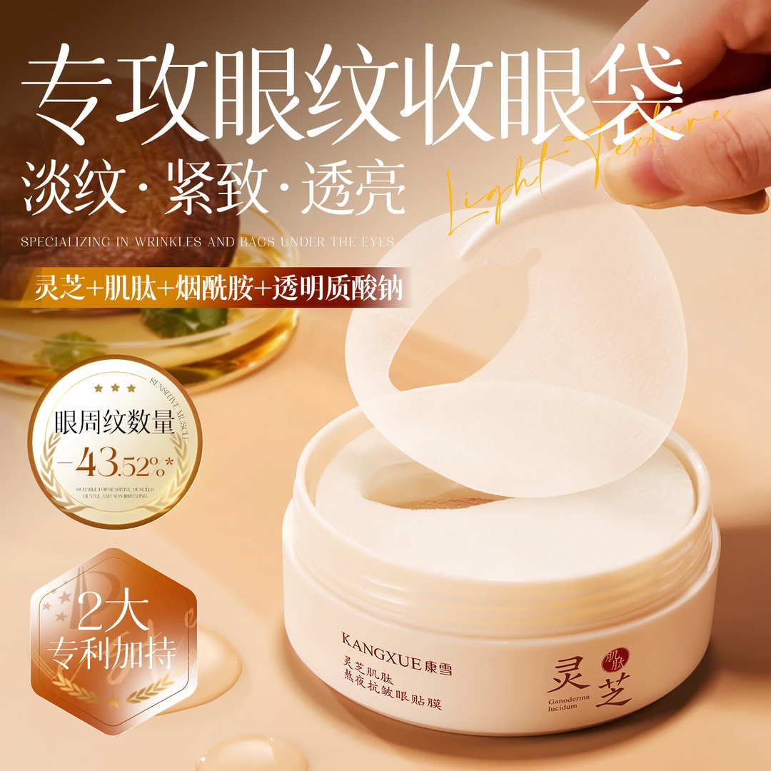 灵芝肌肽熬夜抗皱眼贴膜淡化黑眼圈细纹抗皱提拉紧致修护眼周