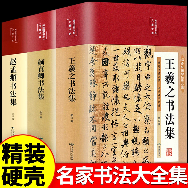 精装赵孟頫书法集行书楷书小楷字帖