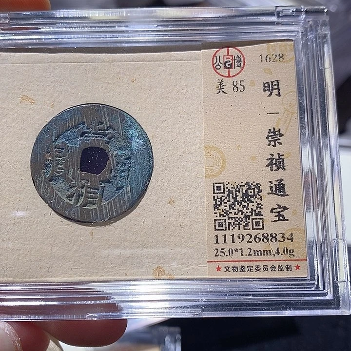 铜心*.L公博评级85分崇祯通宝