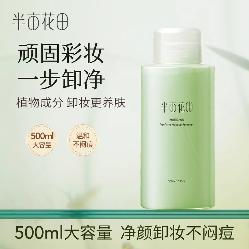 半亩花田卸妆水女眼唇脸三合一洗脸卸妆液乳深层清洁毛孔不刺激ls