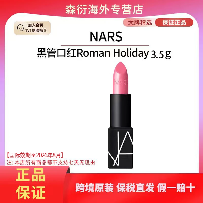 NARS黑管口红Roman Holiday3.5g气质豆沙雾面哑光国际效期至26.8