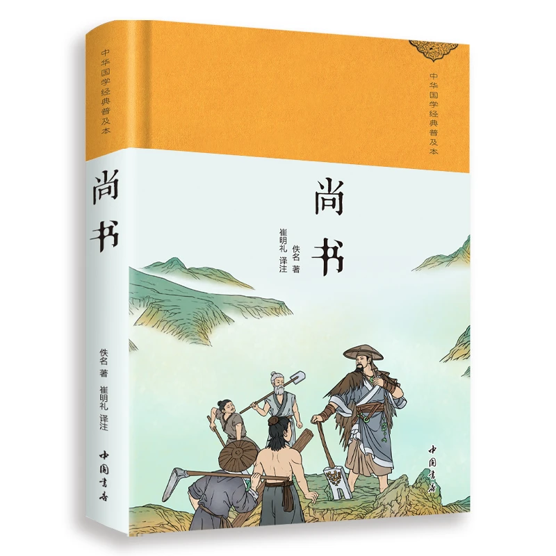 尚书（绸缎面精装版）中华国学经典普及本