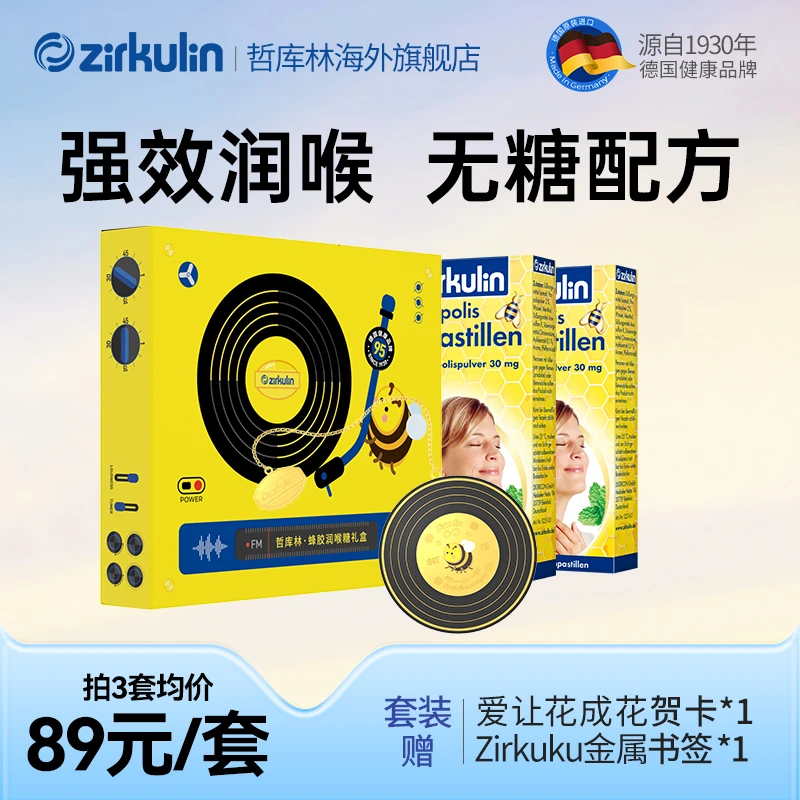Zirkulin哲库林无糖蜂胶润喉糖护嗓 德国进口 教师节礼盒感恩老师