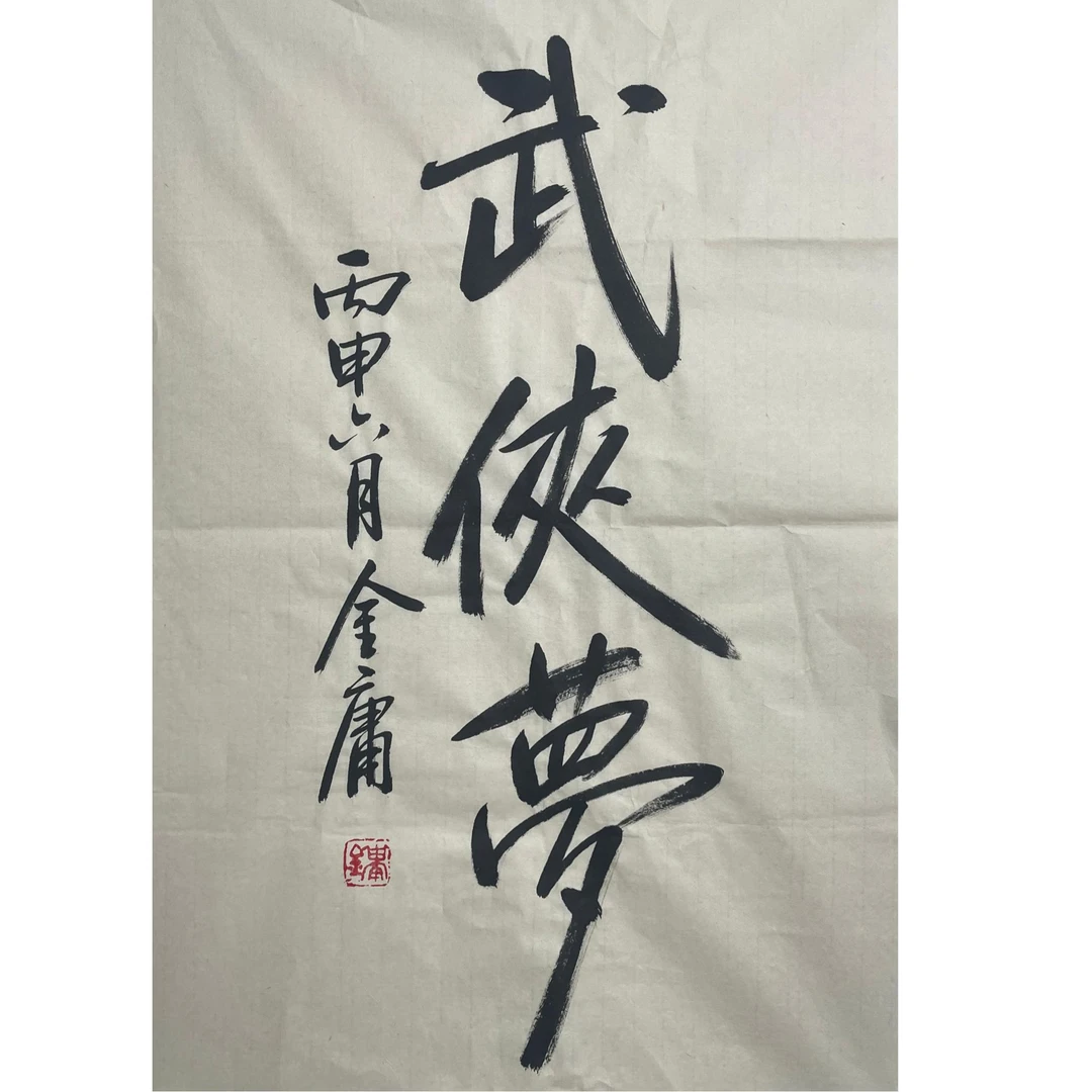 JY-1-730 金庸-书法 尺寸45*70c m 纸本软片