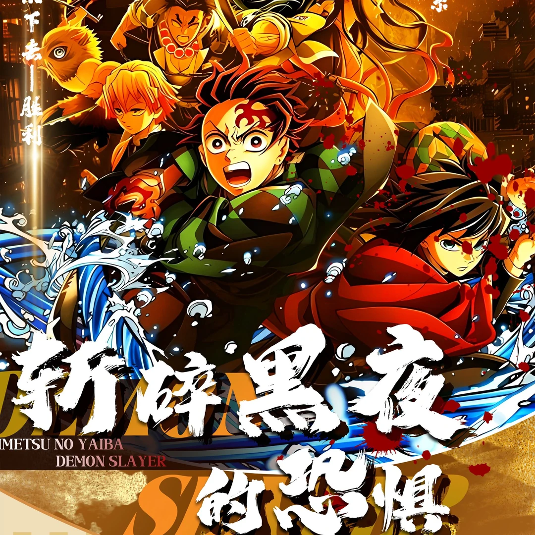 【蓝莓·玩法】节奏文创 鬼灭之刃<斩碎黑夜的恐惧>二创盲盒（代拆）