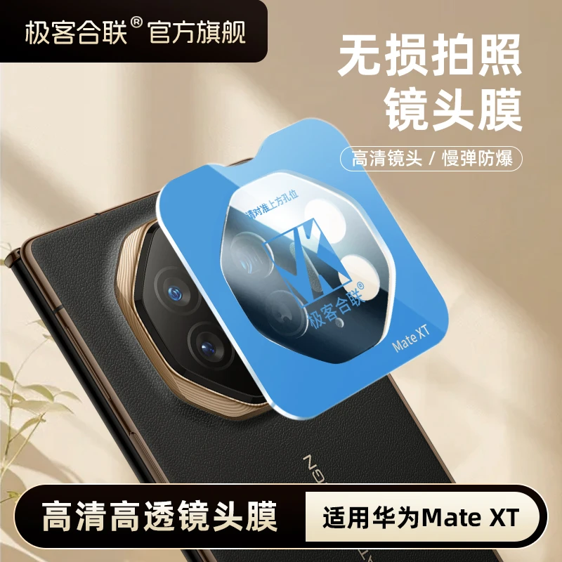极客合联适用华为MateXT镜头膜三折叠屏非凡镜头保护贴大师钢化膜