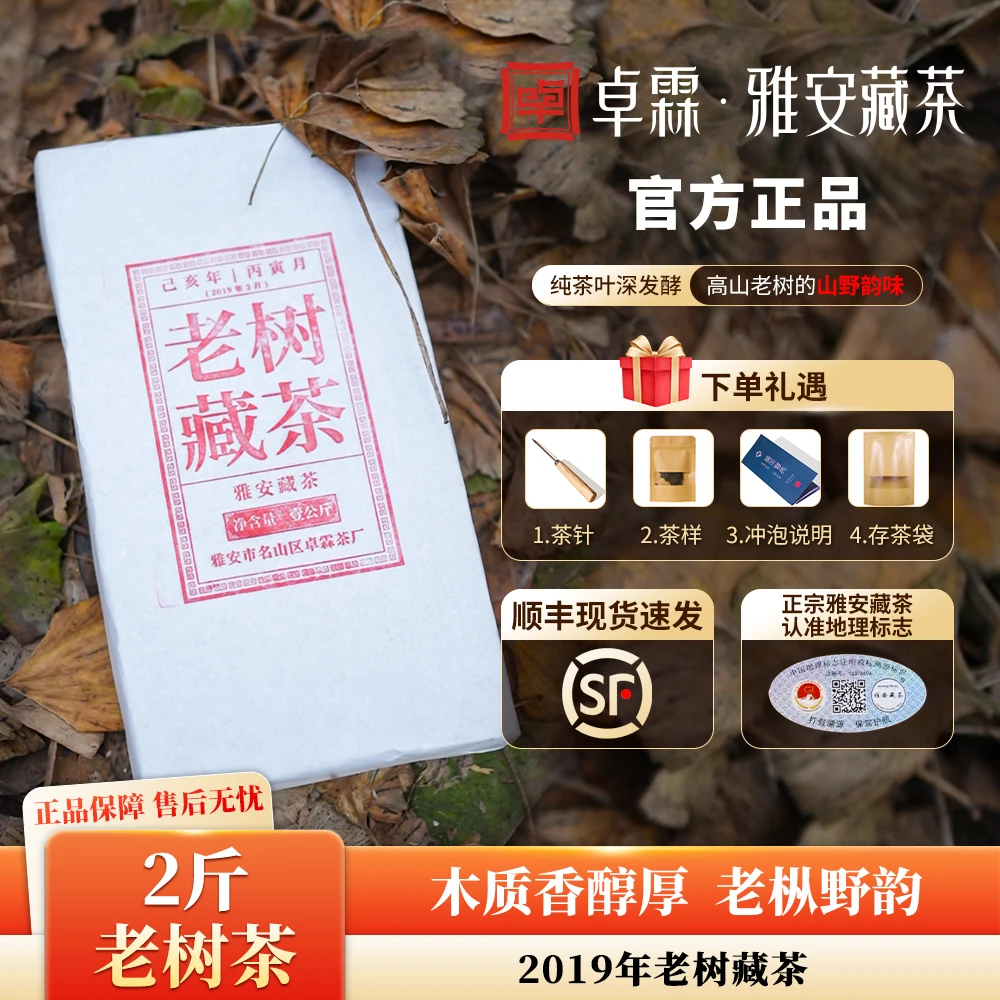 【雅安藏茶】高山老树2斤砖  砖茶 雅安藏茶1000g/砖