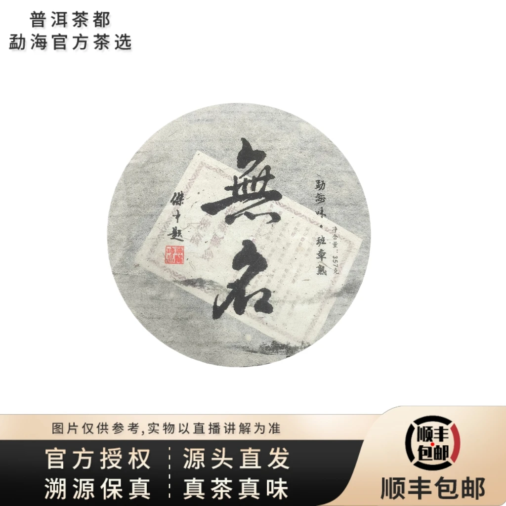 【普洱茶都官方茶选】 2015年无名班章熟茶饼357g （0758）7.22