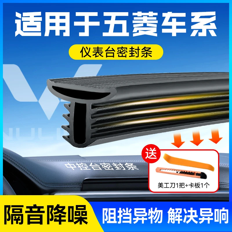 【五菱车系】新升级汽车仪表台密封条隔音降噪防尘前档内饰玻璃胶条