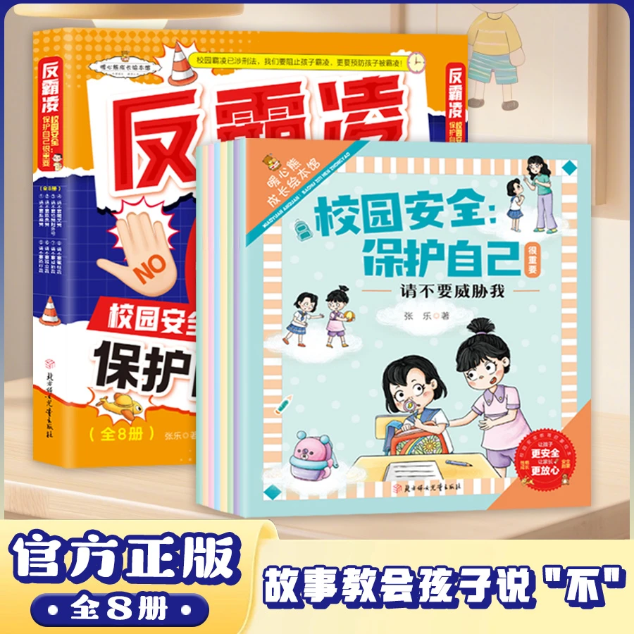 反霸凌校园安全保护自己很重要全8册 校园安全教育启蒙绘本