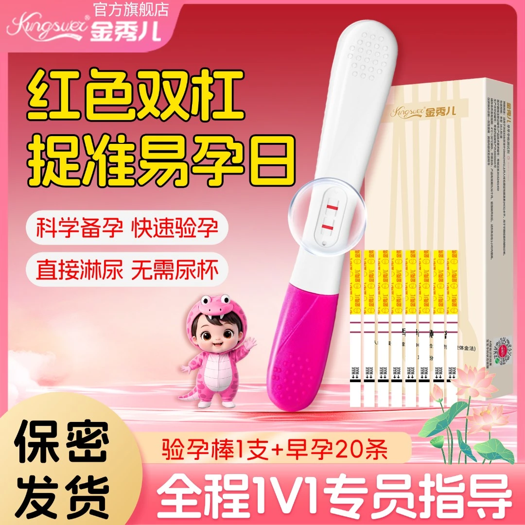 金秀儿正品高精度快速检测验孕棒验孕试纸早孕测试纸测怀孕试纸早早孕优生试纸人绒毛膜促性腺激素HCG检测试剂盒胶体金法早早孕纸