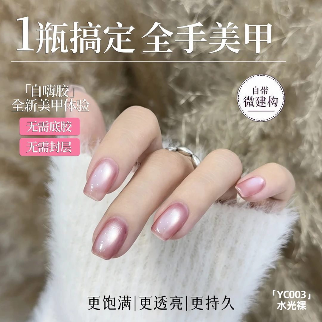 YINLOVFN自嗨胶美甲猫眼裸色懒人一步五合一指甲油胶免底胶封层