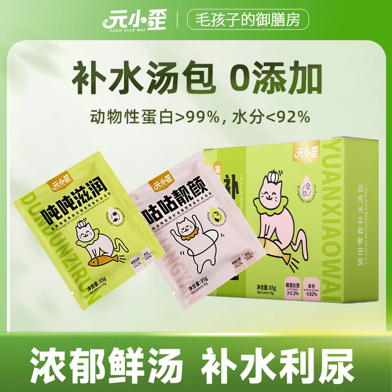 元小歪猫用零食汤包营养湿粮包猫咪补水鸡汤金枪鱼混合装8包/盒