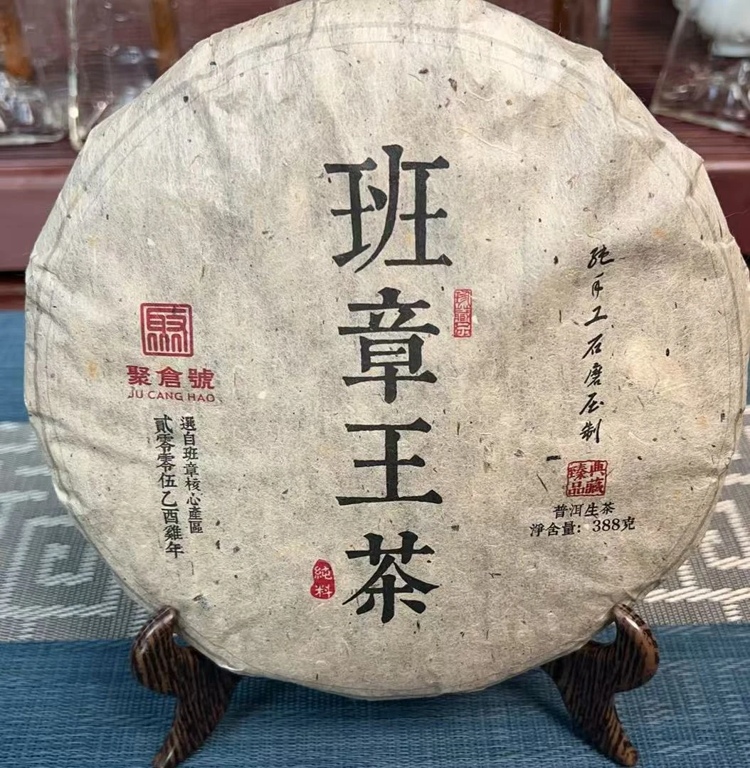 【聚仓号】2005班章王茶  古树 388g饼茶生茶  典藏臻品 越陈越香