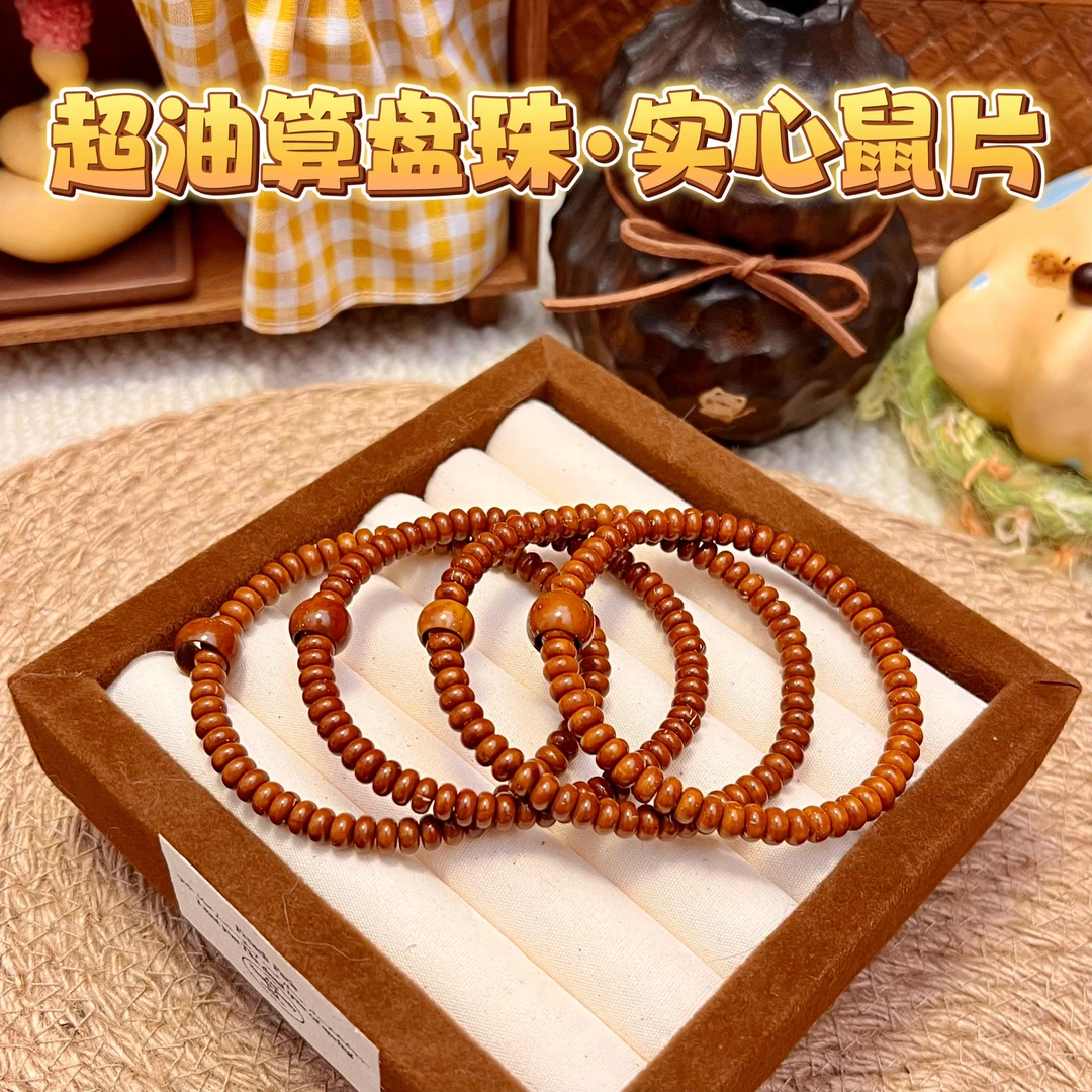 丝滑小鼠片·算盘珠型·实心紫金鼠药片·男生女生佩戴买文玩