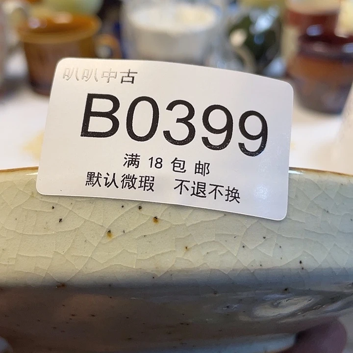 布***丁瓷片中古回流默认微瑕0399