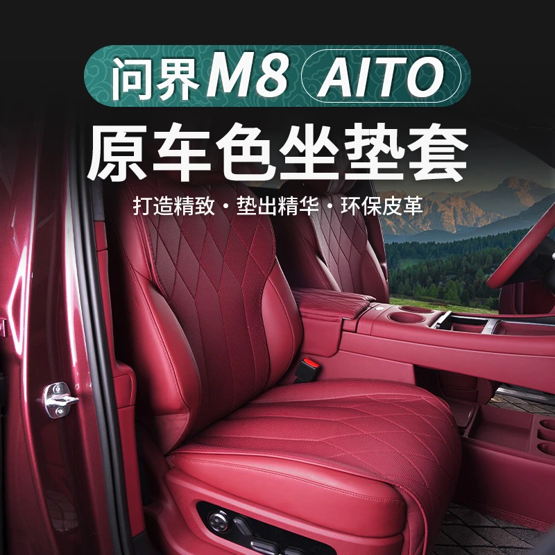 问界M8纳帕皮革坐垫四季夏季通风透气座椅垫套改装实用汽车用品