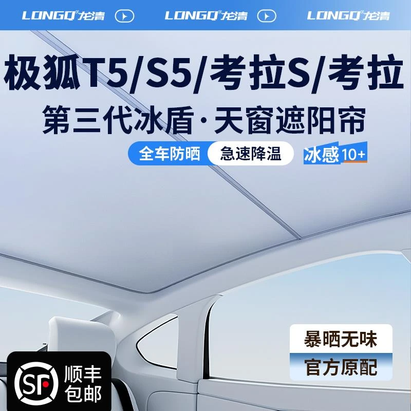 极狐阿尔法T5/S5考拉S全景天窗遮阳帘天幕遮光防晒隔热车顶棚挡板