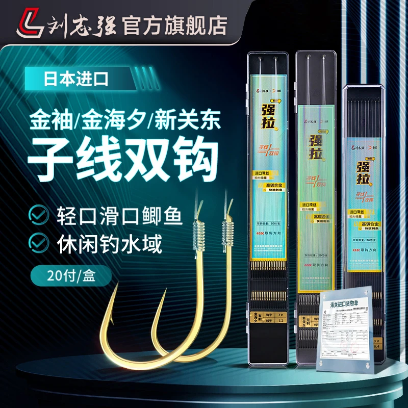 刘志强强拉子线双钩金袖金海夕新关东伊势尼进口鱼线专业垂钓鱼钩